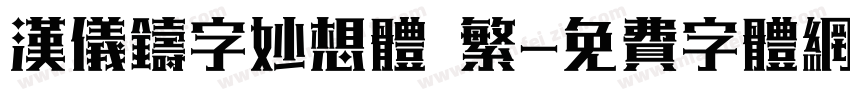 汉仪铸字妙想体 繁字体转换